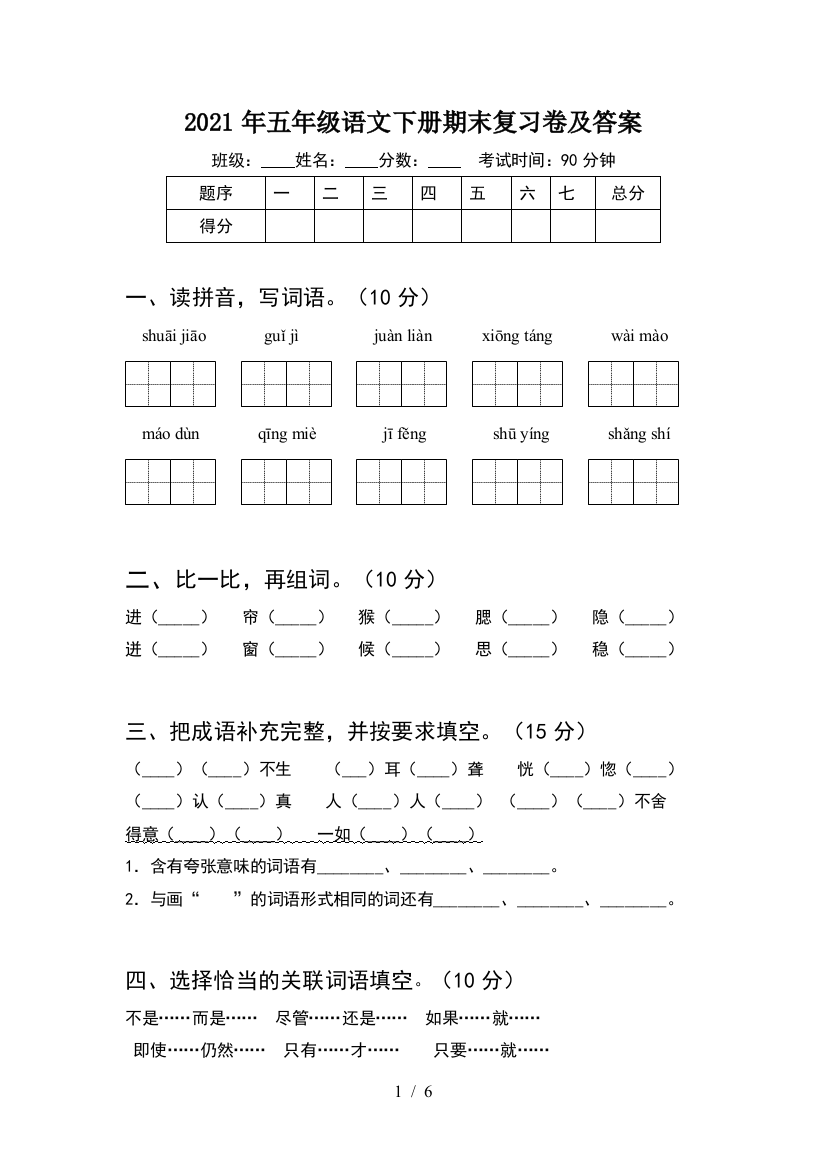 2021年五年级语文下册期末复习卷及答案