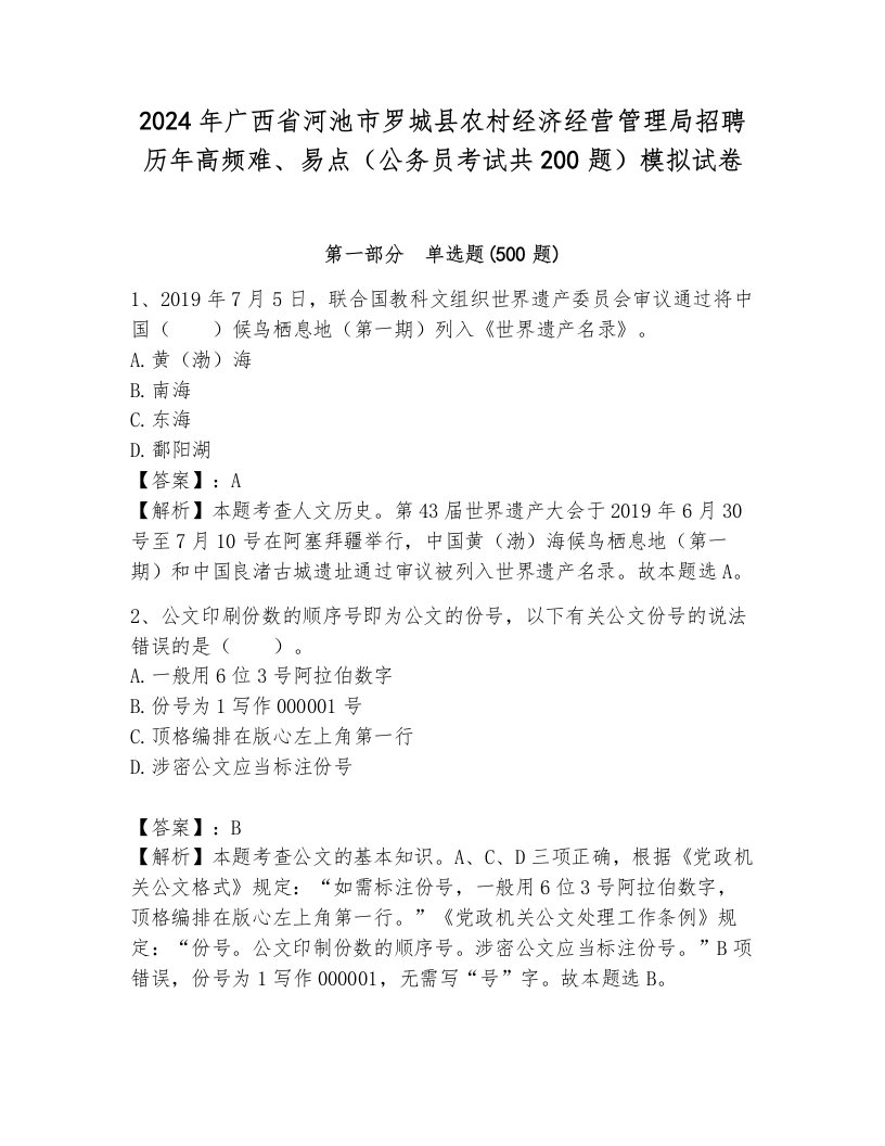 2024年广西省河池市罗城县农村经济经营管理局招聘历年高频难、易点（公务员考试共200题）模拟试卷（能力提升）