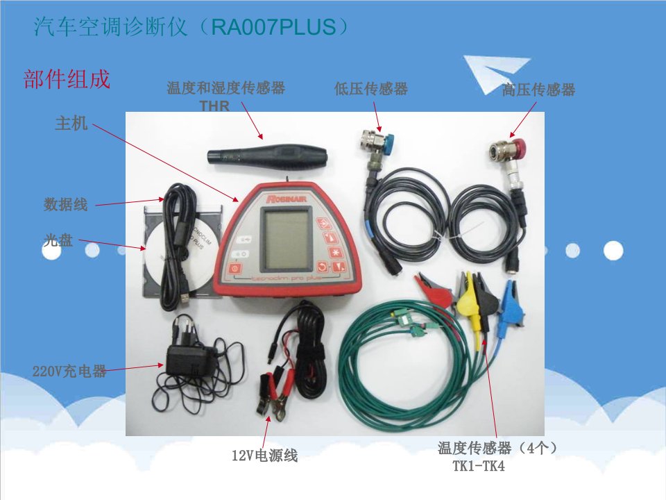 汽车行业-汽车空调诊断仪RA7PLUS的使用方法