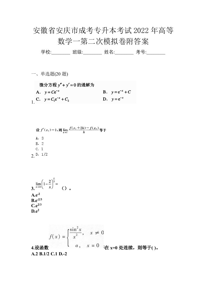 安徽省安庆市成考专升本考试2022年高等数学一第二次模拟卷附答案