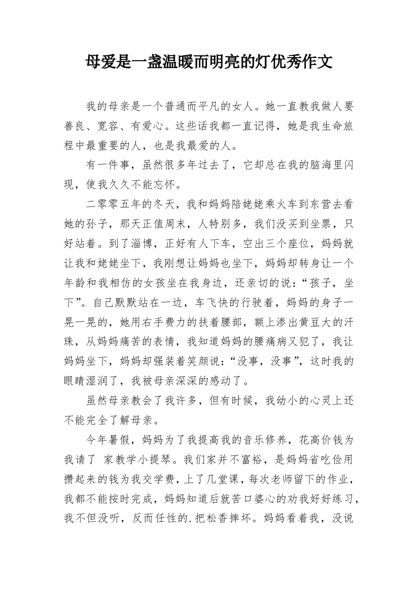 母爱是一盏温暖而明亮的灯优秀作文