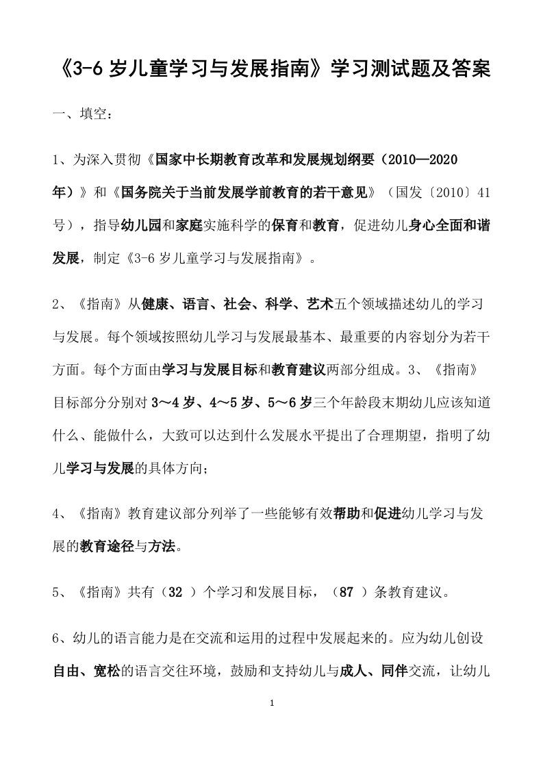 《3-6岁儿童习与发展指南》学习测试题及答案