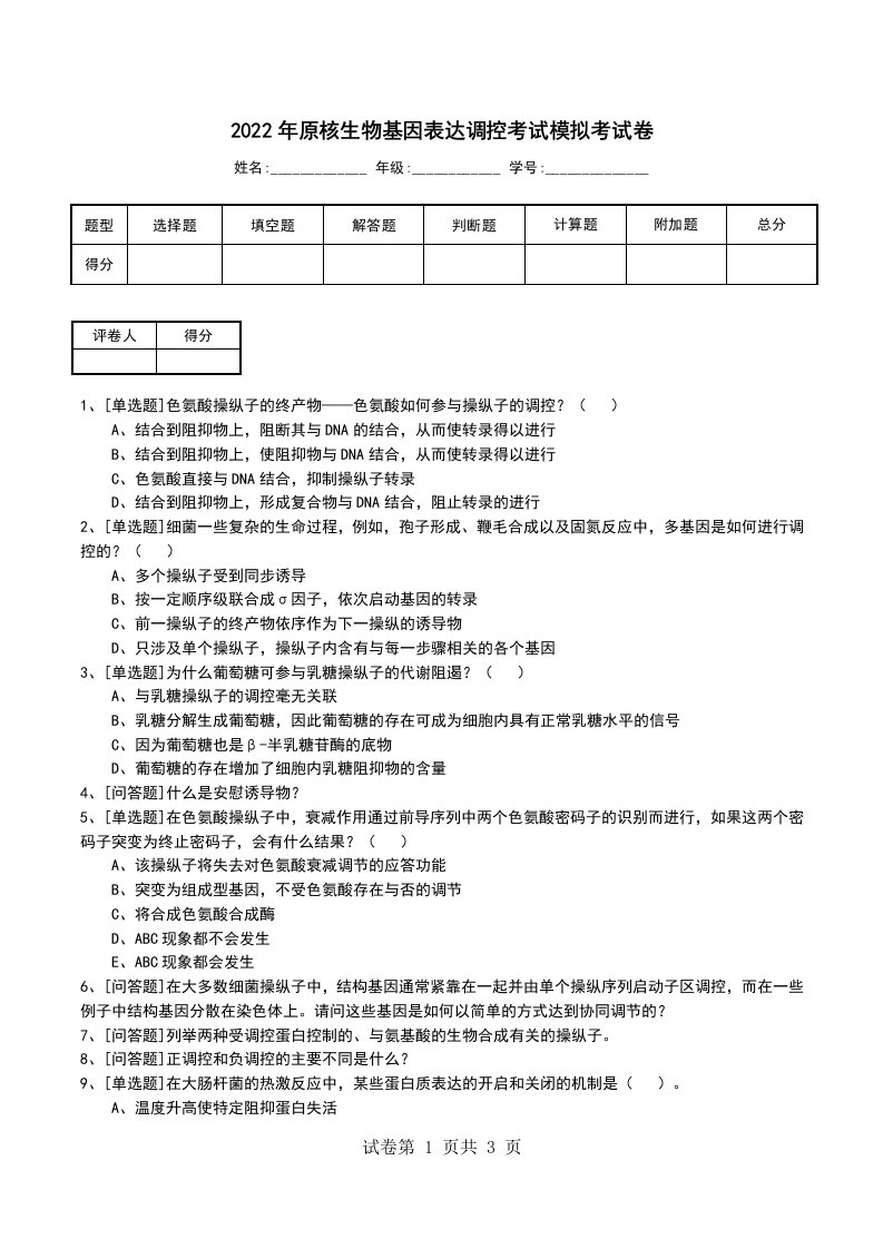 2022年原核生物基因表达调控考试模拟考试卷