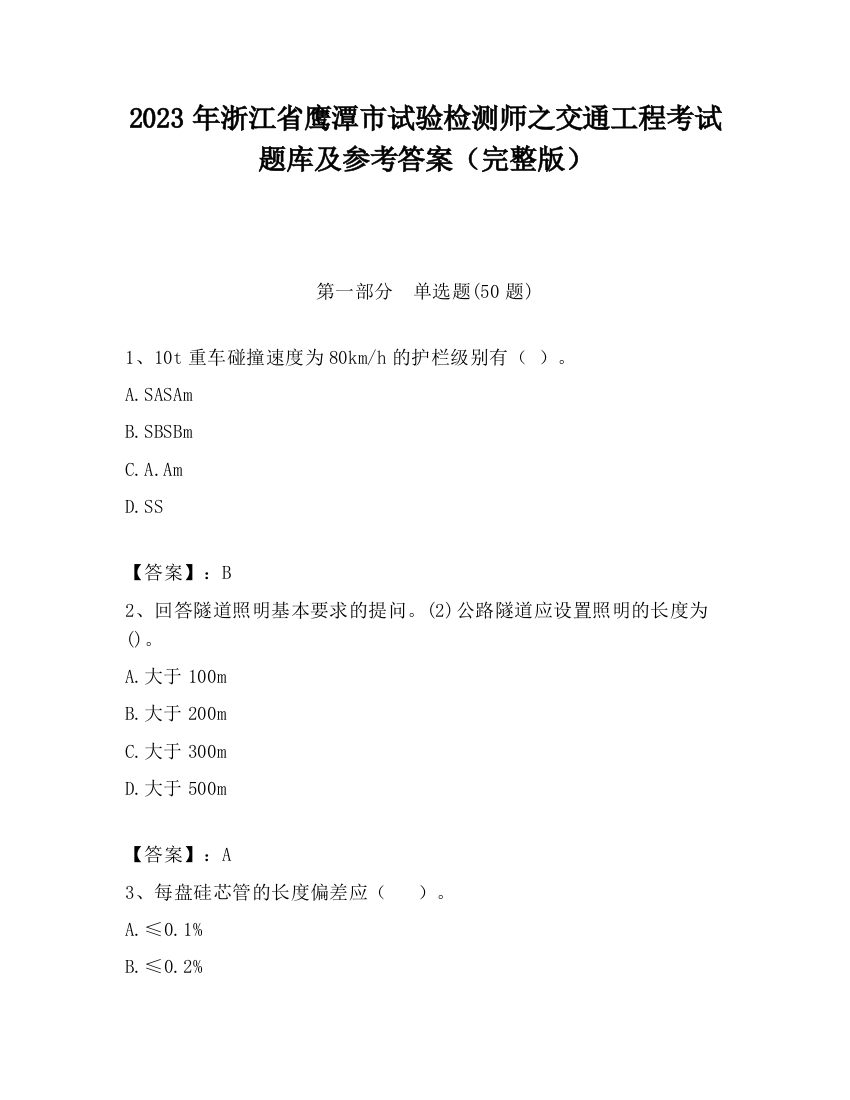 2023年浙江省鹰潭市试验检测师之交通工程考试题库及参考答案（完整版）