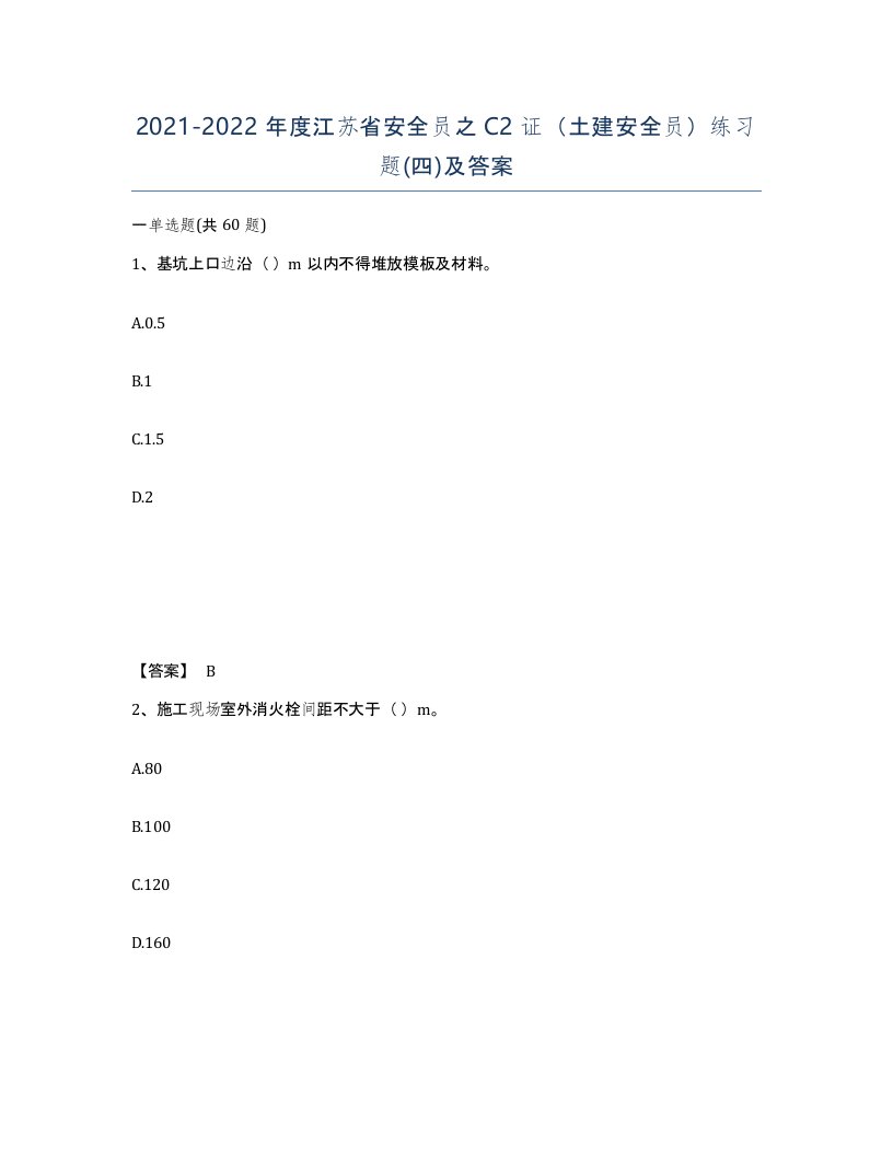 2021-2022年度江苏省安全员之C2证土建安全员练习题四及答案