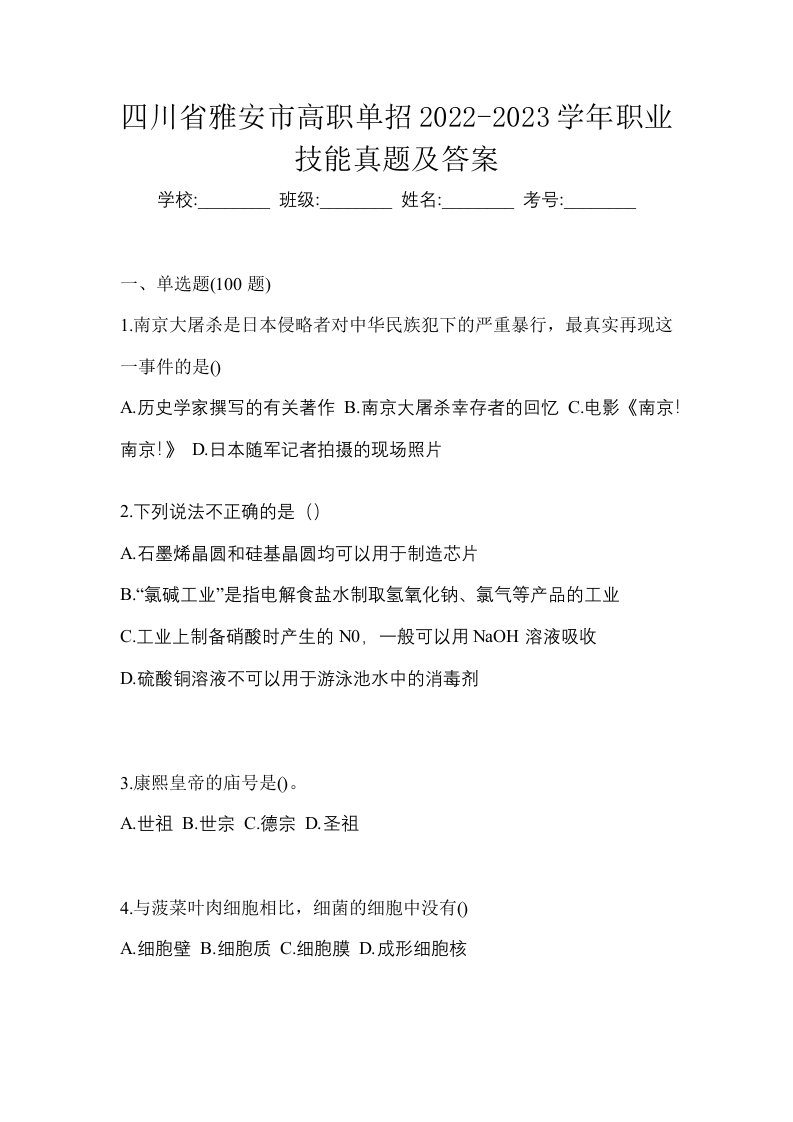 四川省雅安市高职单招2022-2023学年职业技能真题及答案