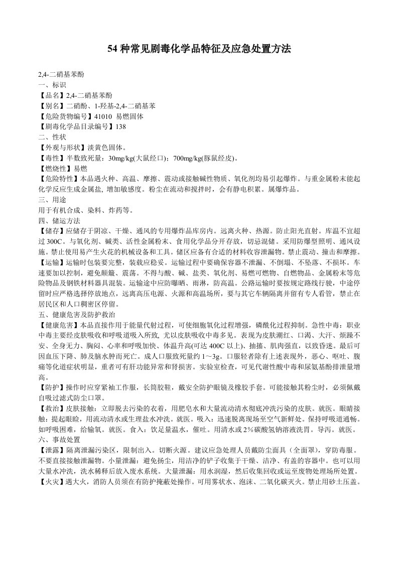 54种常见剧毒化学品特征及应急处置方法