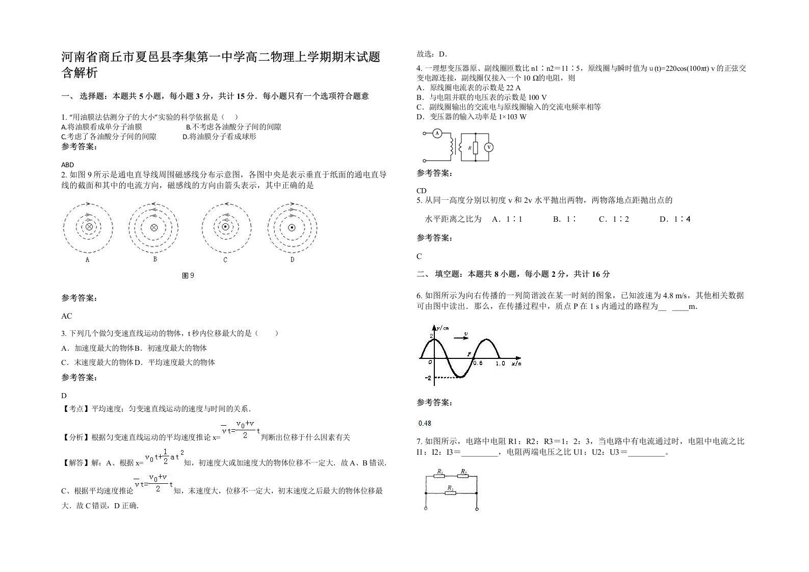 河南省商丘市夏邑县李集第一中学高二物理上学期期末试题含解析