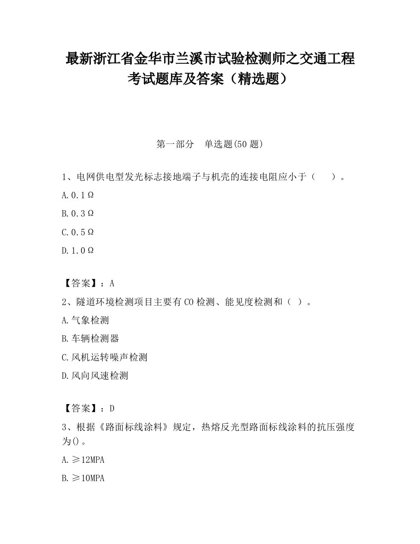 最新浙江省金华市兰溪市试验检测师之交通工程考试题库及答案（精选题）