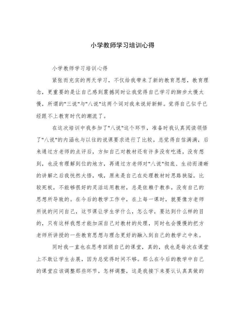 小学教师学习培训心得