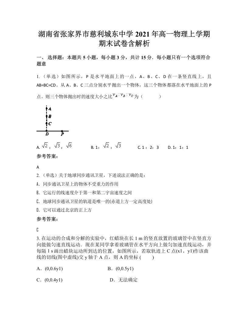 湖南省张家界市慈利城东中学2021年高一物理上学期期末试卷含解析