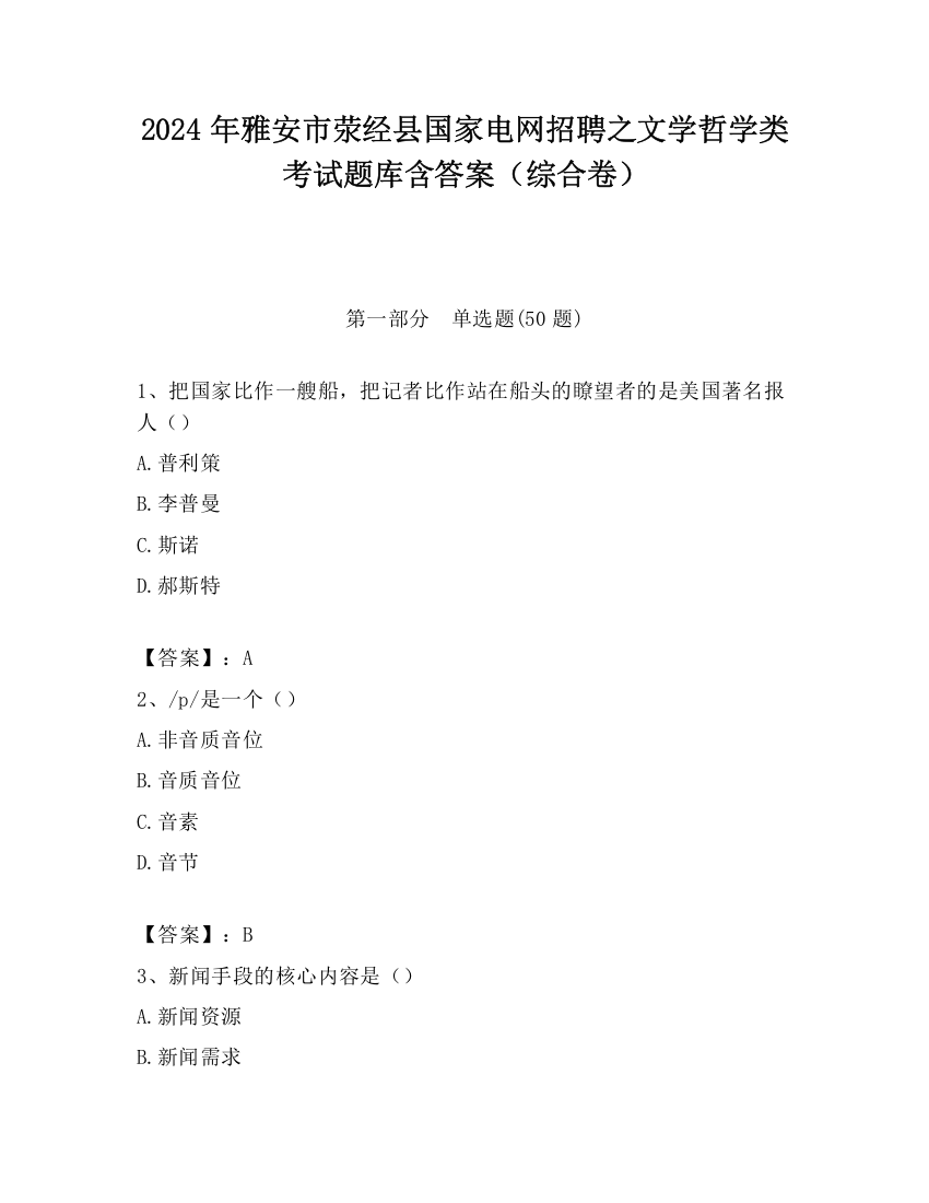 2024年雅安市荥经县国家电网招聘之文学哲学类考试题库含答案（综合卷）