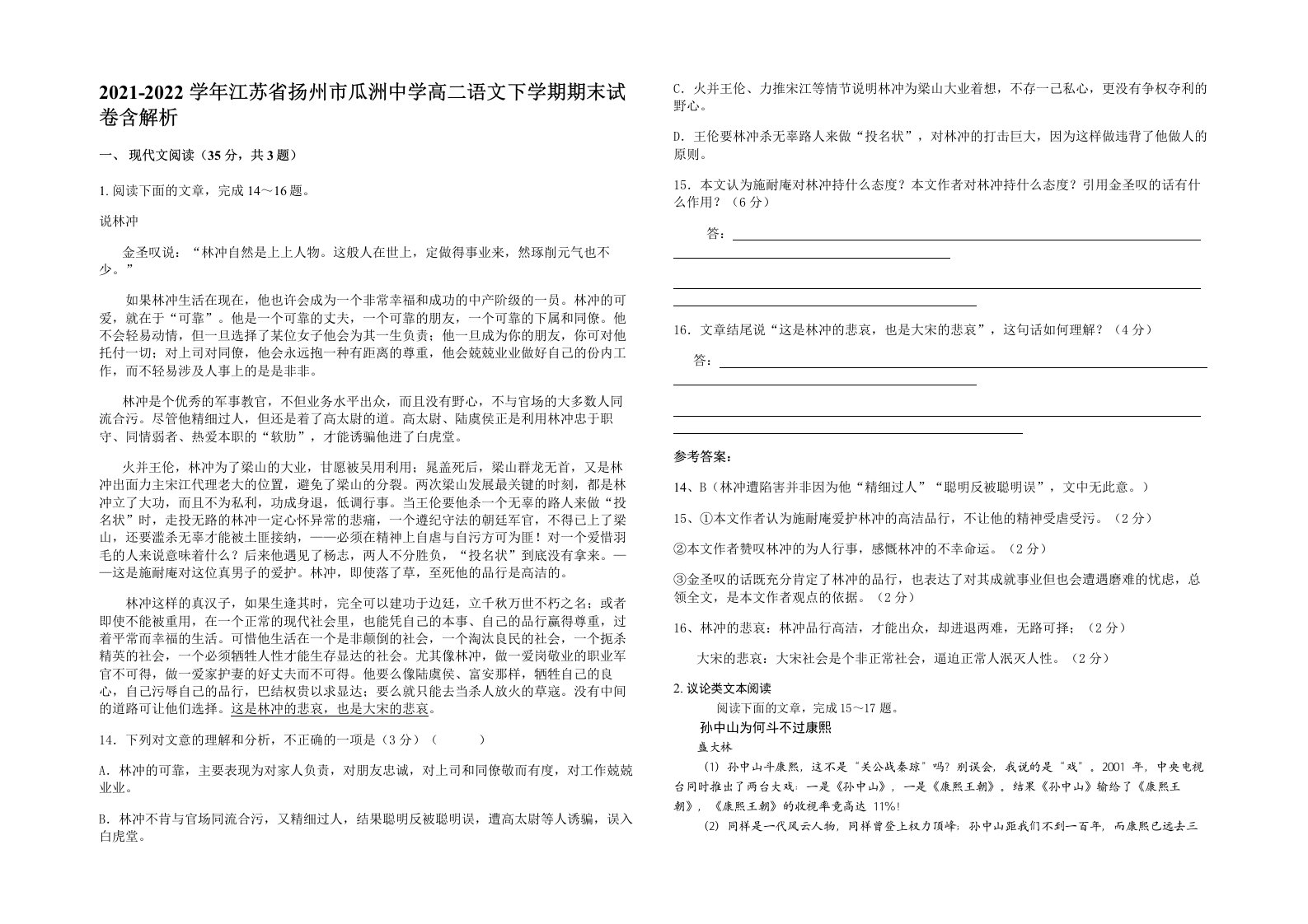 2021-2022学年江苏省扬州市瓜洲中学高二语文下学期期末试卷含解析