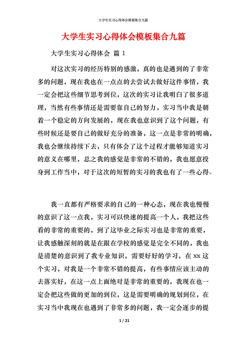 精编大学生实习心得体会模板集合九篇_1