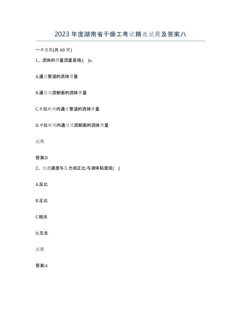 2023年度湖南省干燥工考试试题及答案八