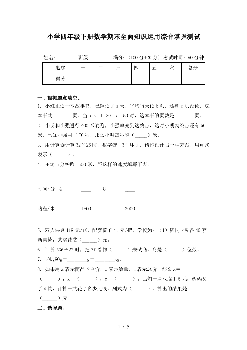 小学四年级下册数学期末全面知识运用综合掌握测试