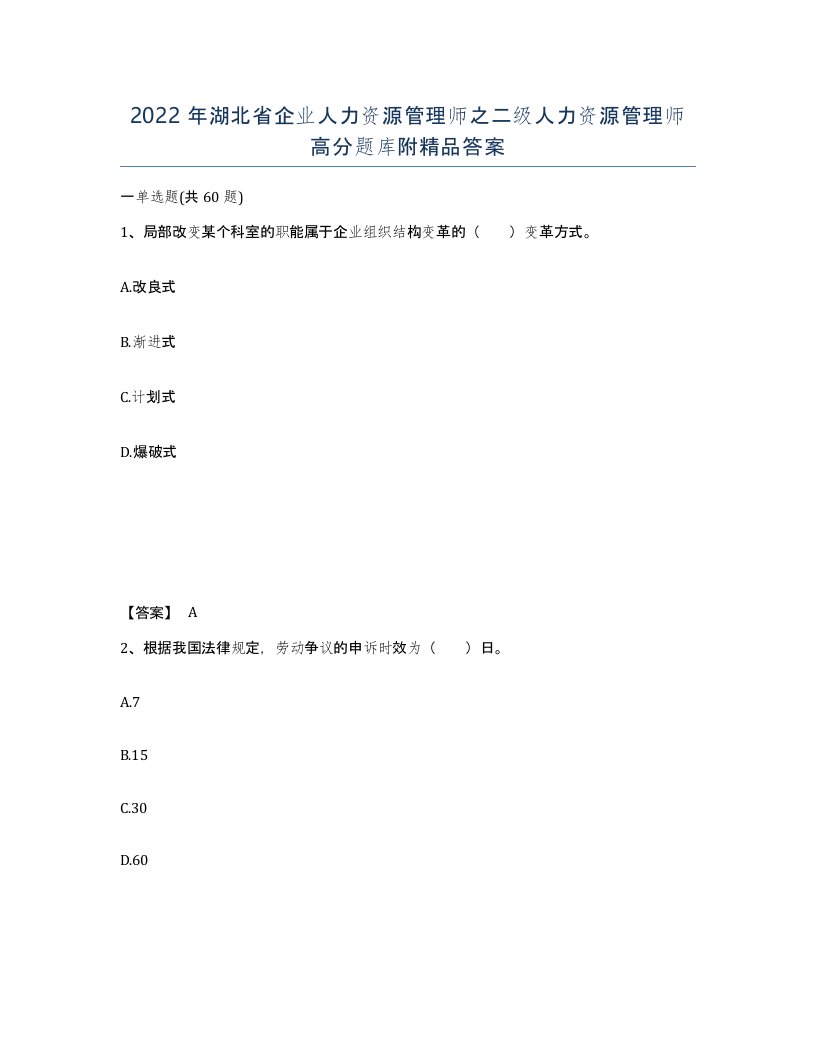 2022年湖北省企业人力资源管理师之二级人力资源管理师高分题库附答案