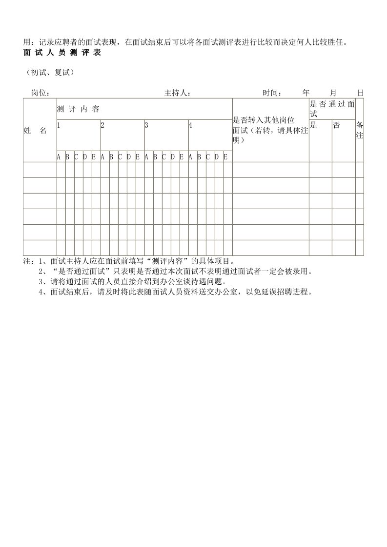 精选面试人员测评表11