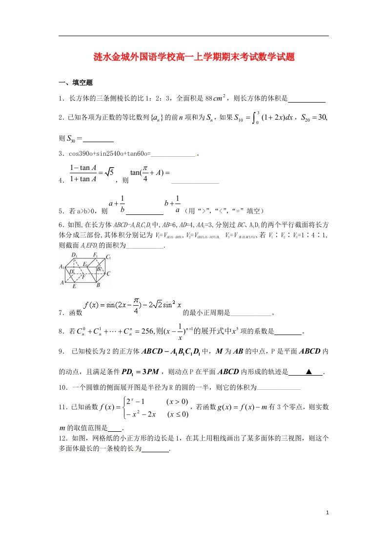 江苏省涟水县高一数学上学期期末考试试题苏教版