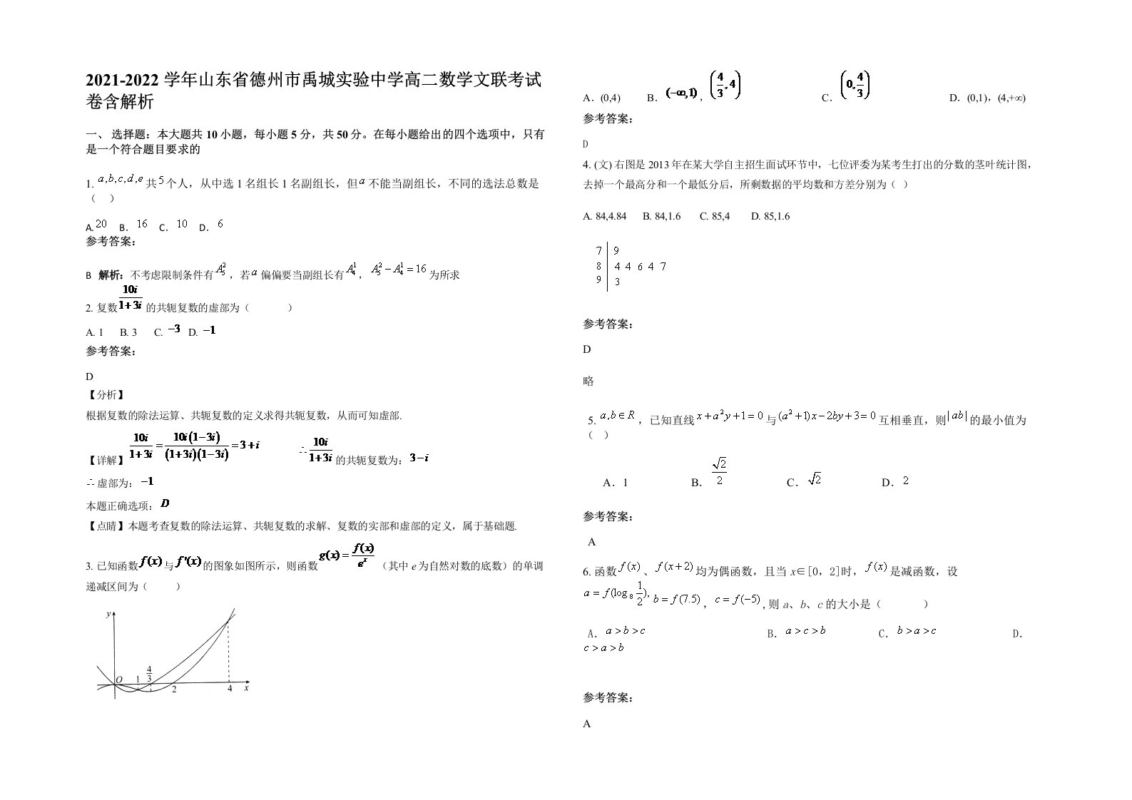 2021-2022学年山东省德州市禹城实验中学高二数学文联考试卷含解析