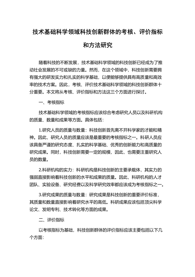 技术基础科学领域科技创新群体的考核、评价指标和方法研究