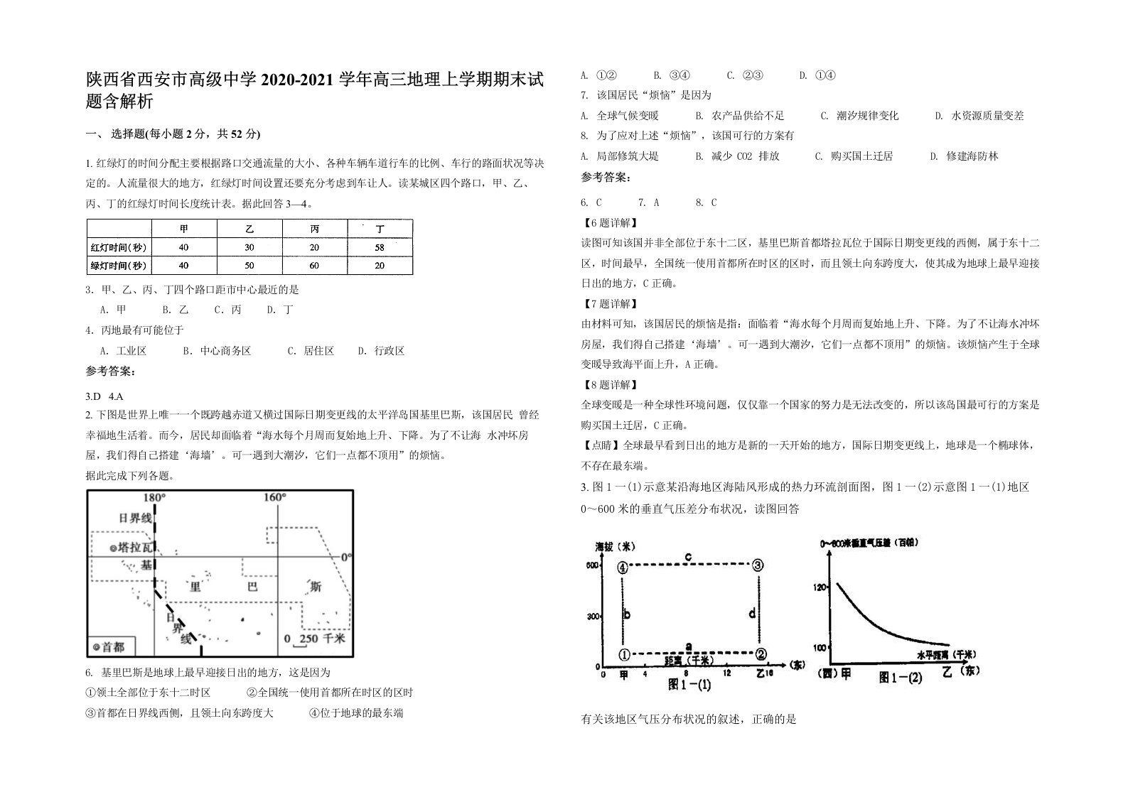 陕西省西安市高级中学2020-2021学年高三地理上学期期末试题含解析