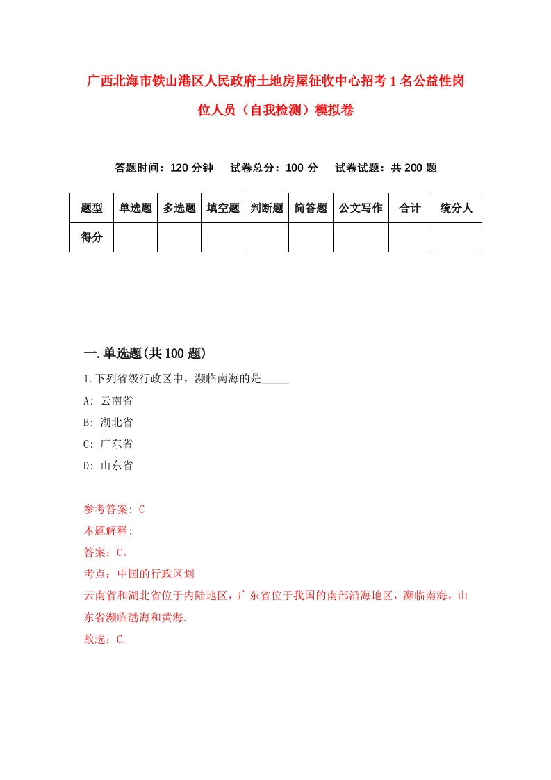 广西北海市铁山港区人民政府土地房屋征收中心招考1名公益性岗位人员自我检测模拟卷5