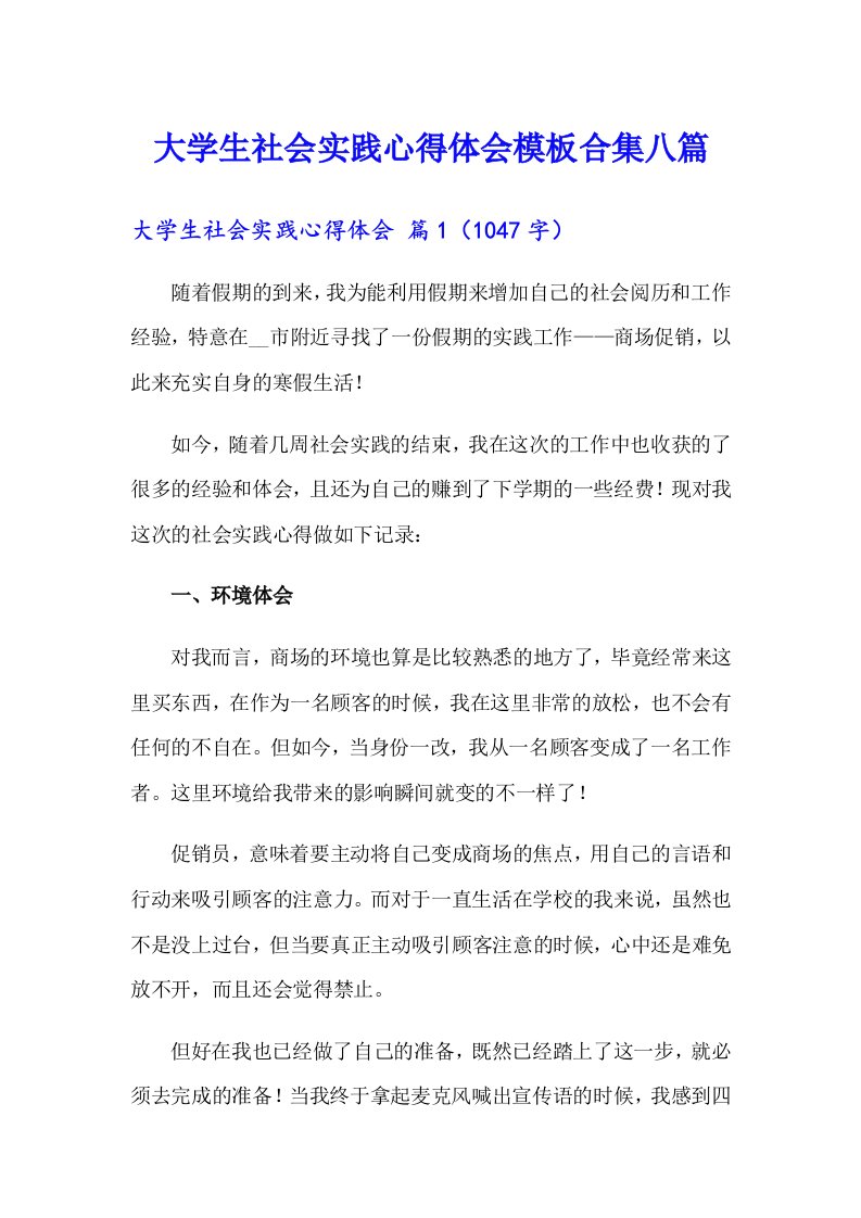 大学生社会实践心得体会模板合集八篇（汇编）