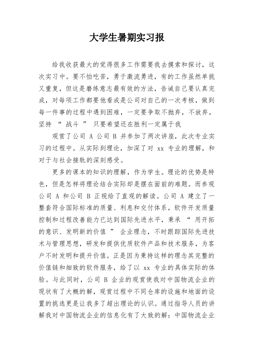 大学生暑期实习报