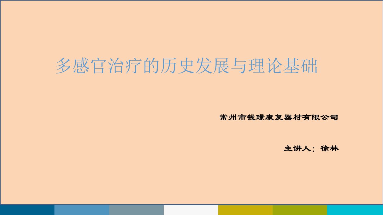 多感官治疗的历史发展与理论基础课件