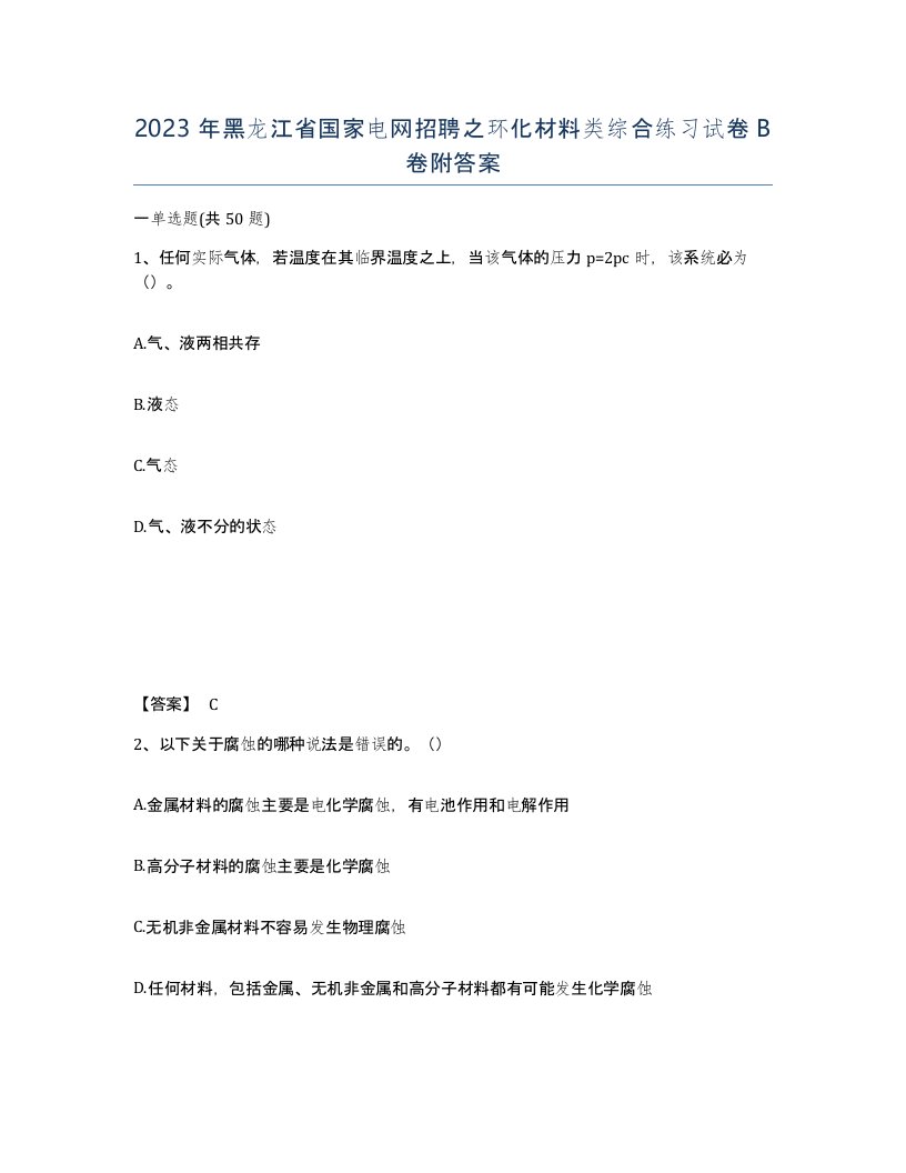 2023年黑龙江省国家电网招聘之环化材料类综合练习试卷B卷附答案