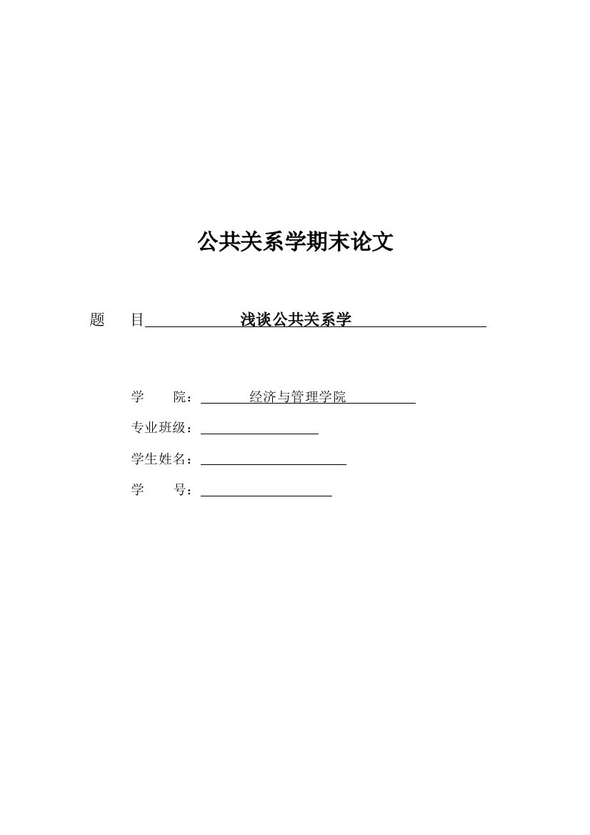 公共关系期末论文