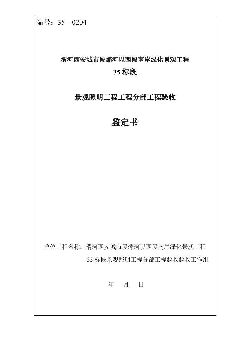 标段景观照明工程分部工程验收报告