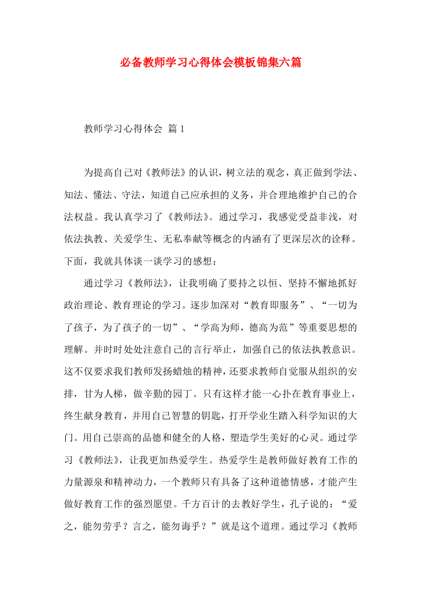 必备教师学习心得体会模板锦集六篇