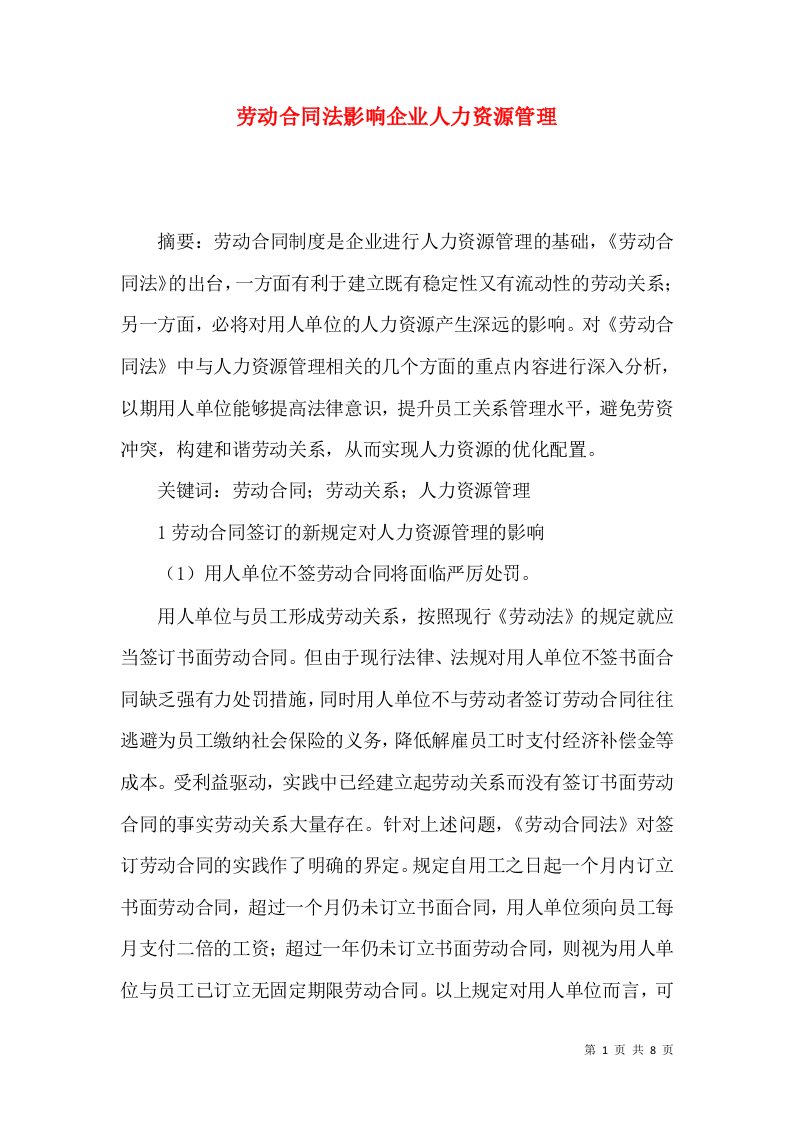 劳动合同法影响企业人力资源管理