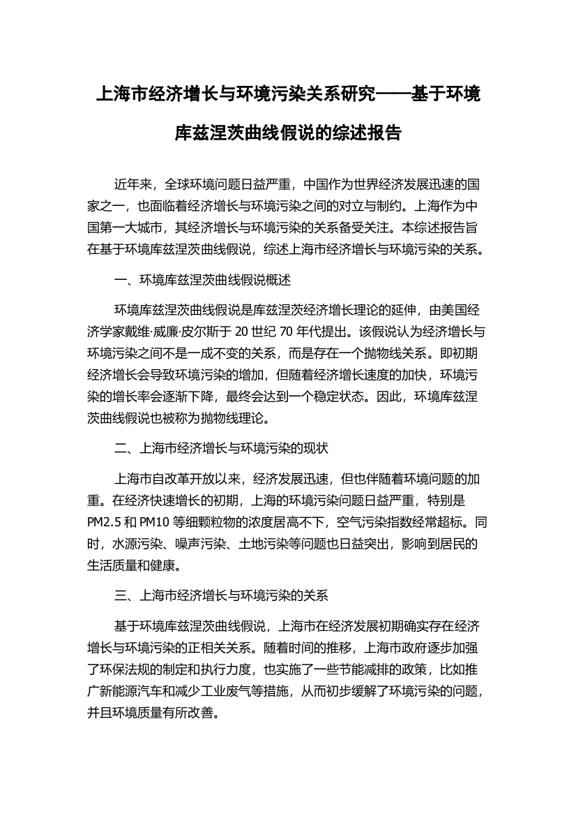 上海市经济增长与环境污染关系研究——基于环境库兹涅茨曲线假说的综述报告