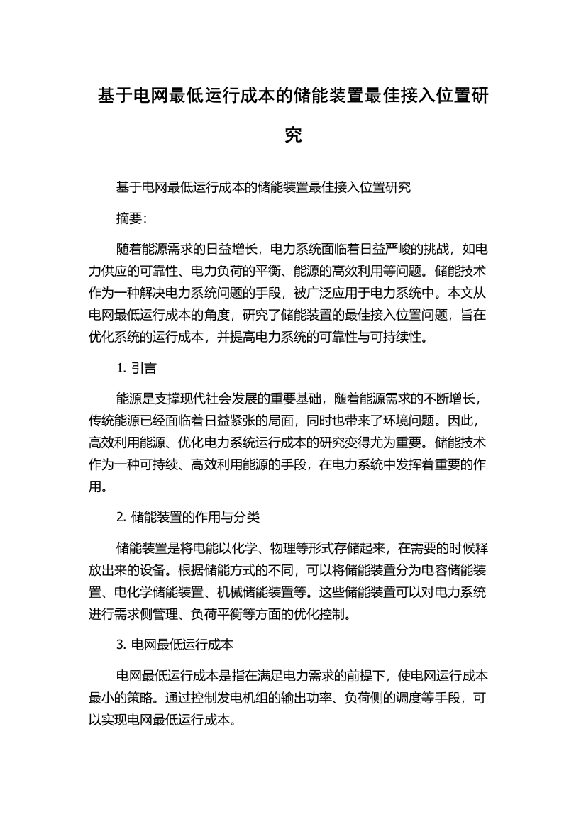 基于电网最低运行成本的储能装置最佳接入位置研究