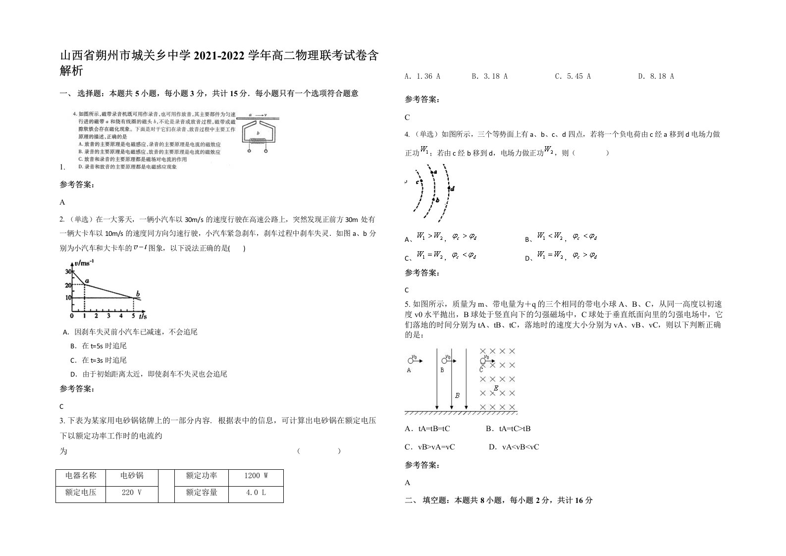 山西省朔州市城关乡中学2021-2022学年高二物理联考试卷含解析