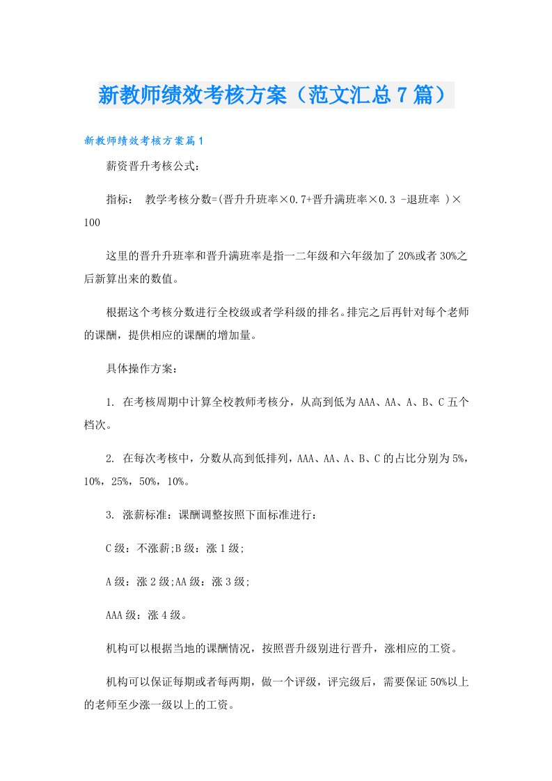 新教师绩效考核方案（范文汇总7篇）