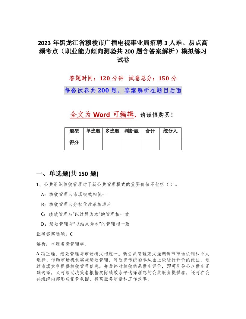 2023年黑龙江省穆棱市广播电视事业局招聘3人难易点高频考点职业能力倾向测验共200题含答案解析模拟练习试卷