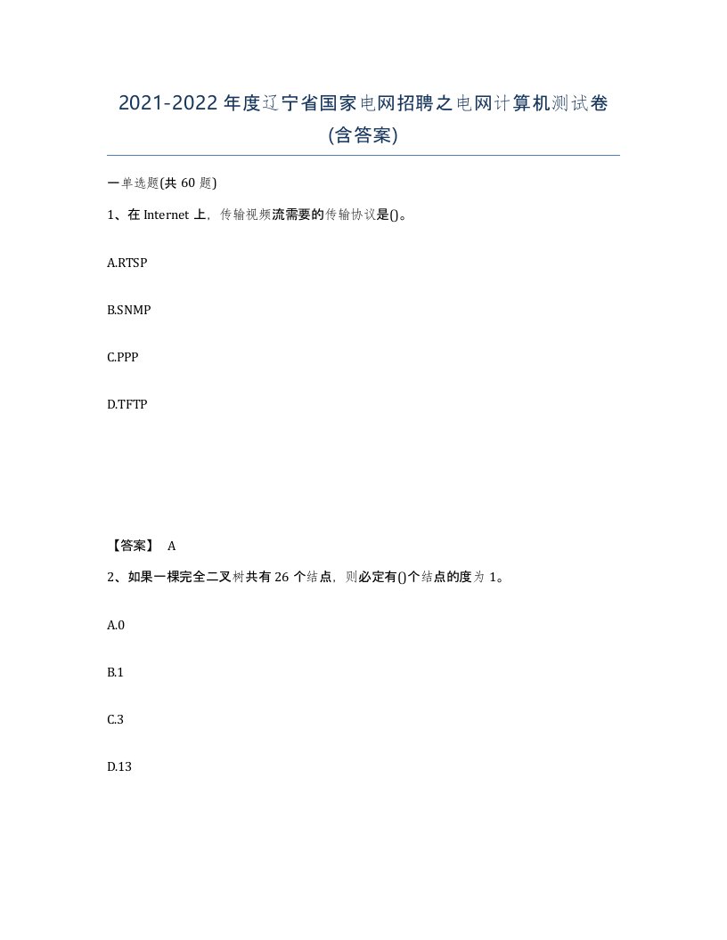 2021-2022年度辽宁省国家电网招聘之电网计算机测试卷含答案