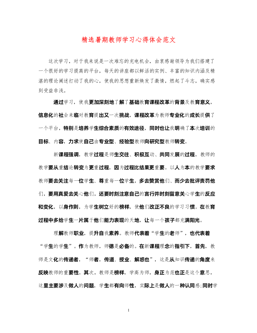 精编精选暑期教师学习心得体会范文