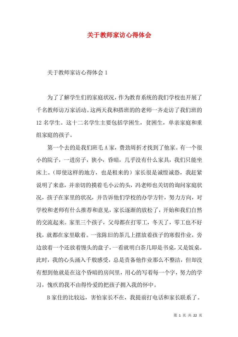 关于教师家访心得体会