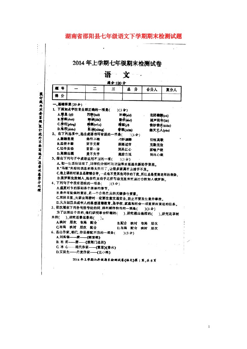 湖南省邵阳县七级语文下学期期末检测试题（扫描版）