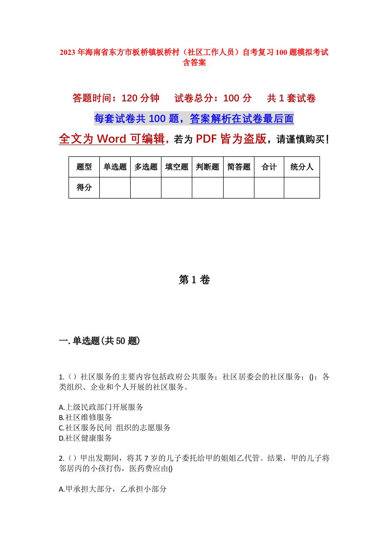 2023年海南省东方市板桥镇板桥村社区工作人员自考复习100题模拟考试含答案