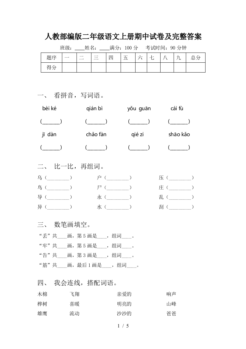 人教部编版二年级语文上册期中试卷及完整答案