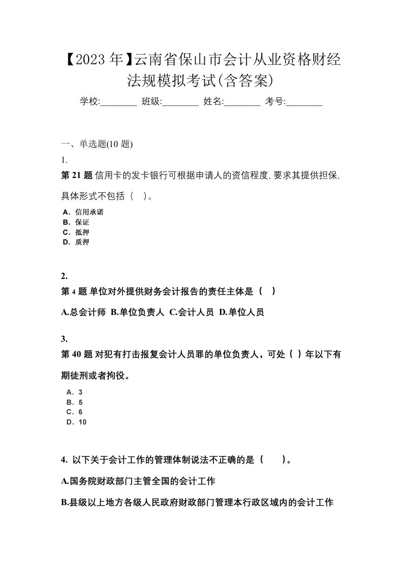 2023年云南省保山市会计从业资格财经法规模拟考试含答案