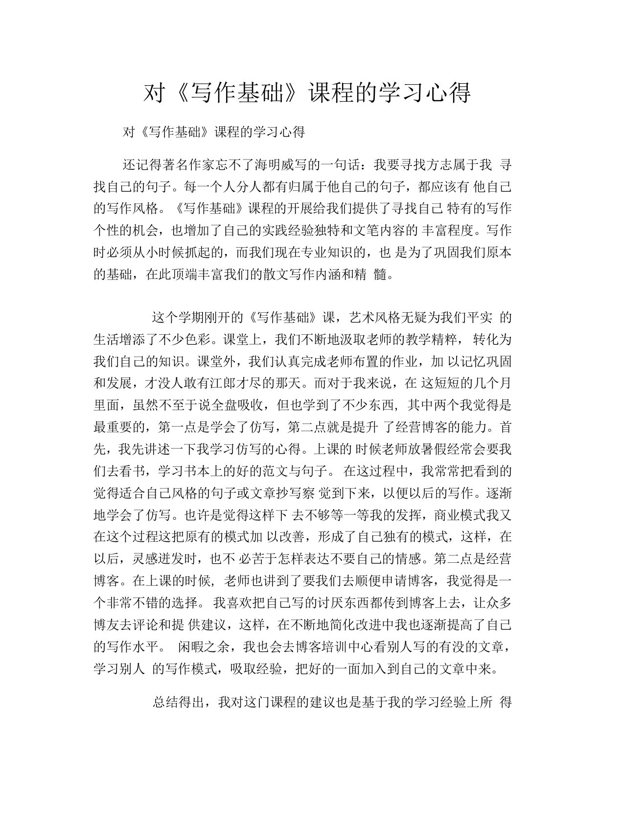 对《写作基础》课程的学习心得