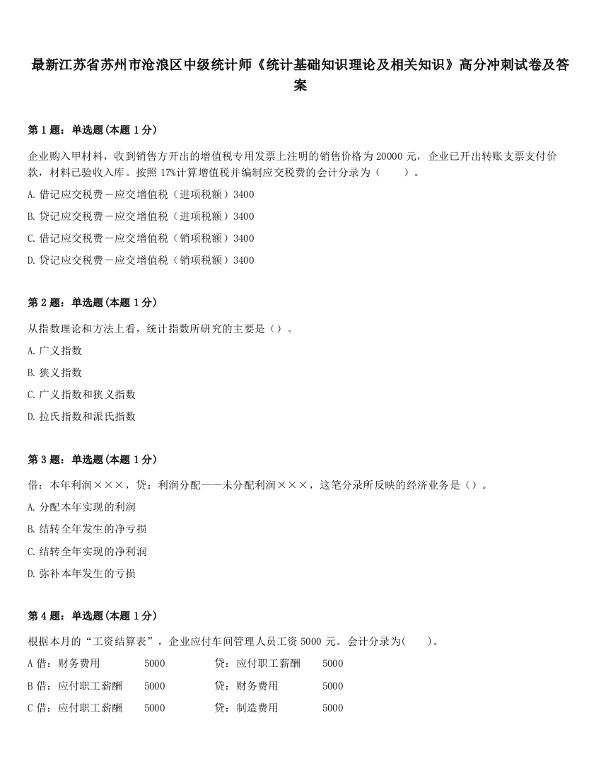 最新江苏省苏州市沧浪区中级统计师《统计基础知识理论及相关知识》高分冲刺试卷及答案