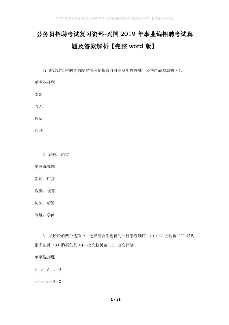 公务员招聘考试复习资料-兴国2019年事业编招聘考试真题及答案解析完整word版